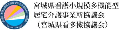 宮城県看護小規模多機能型居宅介護事業所協議会（宮城県看多機協議会）