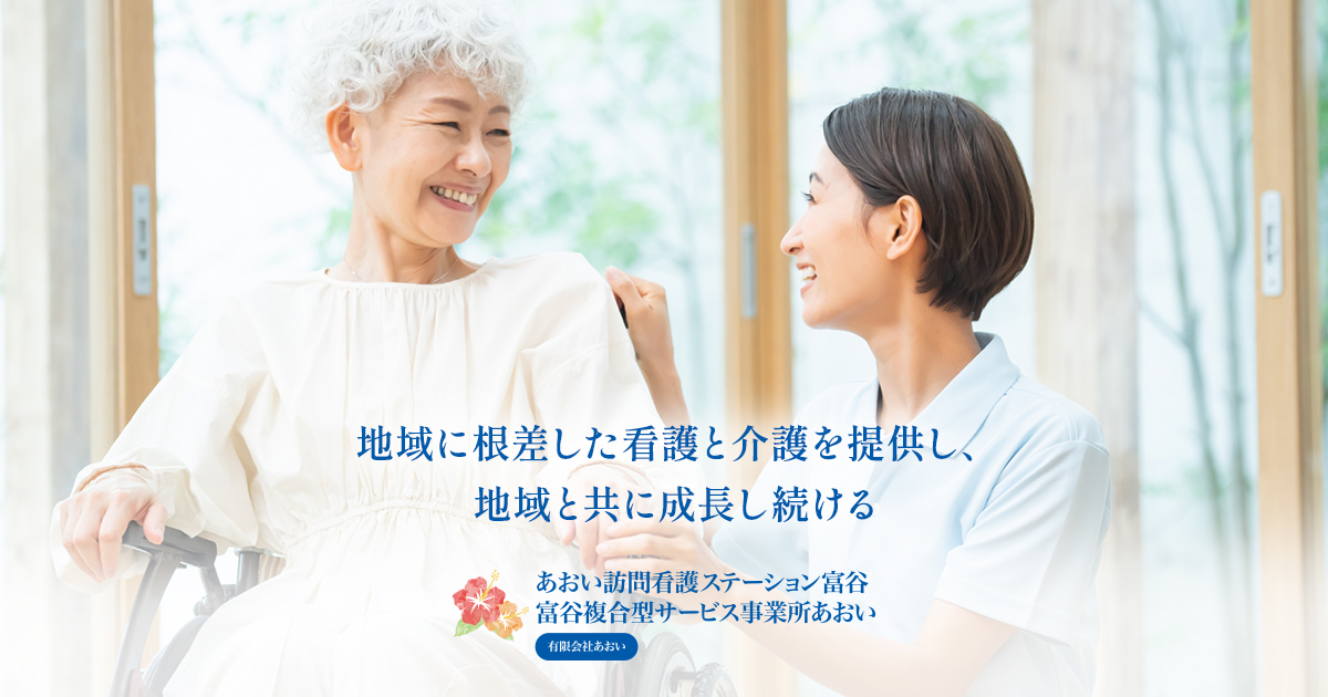 あおい訪問看護ステーション富谷・富谷複合型サービス事業所あおいの写真(宮城県富谷市)